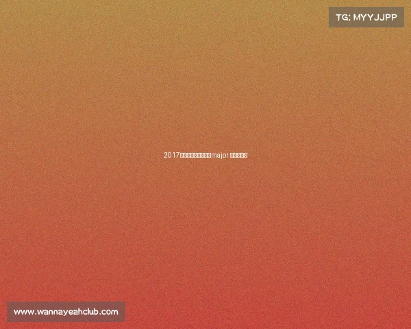 2017基辅赛事预测、基辅major 小组赛赛程