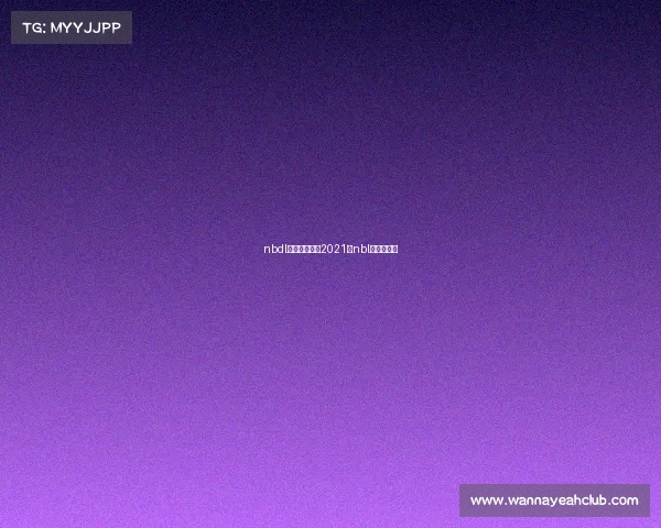 nbdl赛事哪里看—2021年nbl联赛在哪打