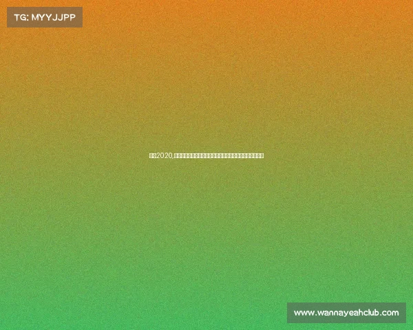 桌球2020,桌球赛事精彩视频盛宴重温顶尖高手巅峰对决激动瞬间集锦